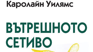 "Вътрешното сетиво" на Каролайн Уилямс (откъс)