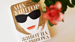 "Ана винаги е искала "Вог"