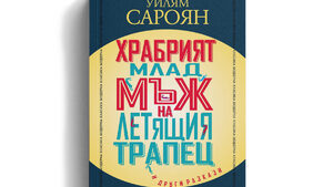 Дебютният сборник с разкази на Уилям Сароян излезе за първи път на български