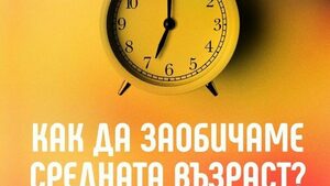 "Как да заобичаме средната възраст" на Чип Конли (откъс)