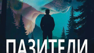 "Пазители" на Дийн Кунц (откъс)
