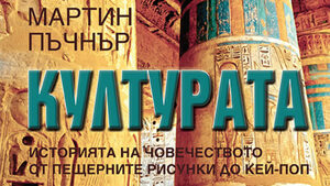 "Култура" на Мартин Пъчнър (откъс)