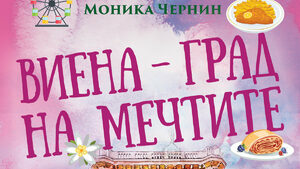 "Виена – град на мечтите" на Моника Чернин (откъс)