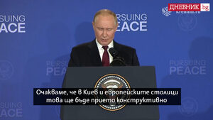 "Киев и Европа да не пречат": Какво точно каза и как се държеше Путин след срещата с Тръмп (видео)
