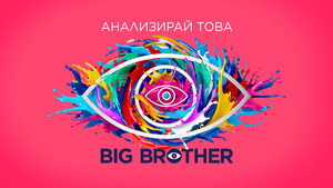 Новият сезон на Big Brother започва през септември