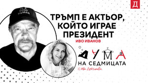 "Тръмп е актьор, който играе президент": Иво Иванов в подкаста "Дума на седмицата"