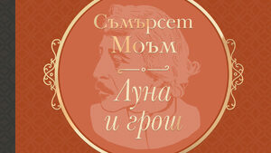 Класиката "Луна и грош" на Съмърсет Моъм ще има ново издание