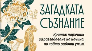 "Загадката съзнание" на Анака Харис (откъс)