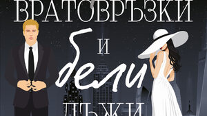 "Черни вратовръзки и бели лъжи" на Кат Сингълтън (откъс)