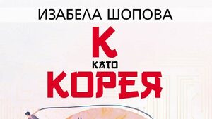 "К като Корея" на Изабела Шопова (откъс)