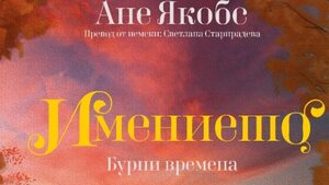 "Имението. Бурни времен" на Ане Якобс (откъс)