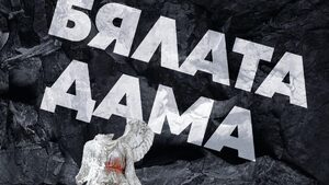 "Бялата дама" е роман за корените на омразата, предизвикала войната срещу Украйна