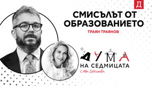 Видео на живо: Траян Траянов от фондация "Заедно в час"в подкаста "Дума на седмицата"