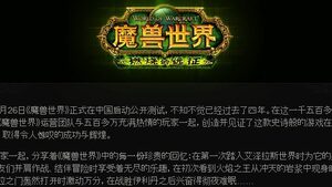 Китай остана временно без "World of Warcraft"