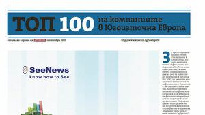 Топ 100 на компаниите в Югоизточна Европа - специално издание на "Дневник"