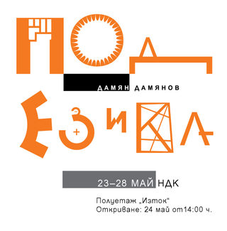 pod_ezika_exhibition_vision.jpg