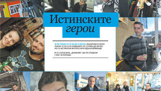 Истинските герои
