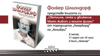 Носителят на "Оскар" <span class="highlight">Фолкер</span> <span class="highlight">Шльондорф</span> представи автобиографията си в София
