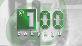Видео: Новините в 100 секунди