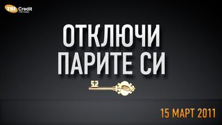 "Отключи парите си!" с "TBI <span class="highlight">V</span> <span class="highlight">PAY</span>"- най-сигурната предплатена карта
