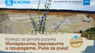 "<span class="highlight">Каолин</span>" стартира конкурс за детска рисунка на екологична тема