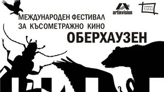 Късометражно кино от фестивала в Оберхаузен ще бъде показано във Варна