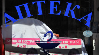 <span class="highlight">В</span> аптеките ще могат да продават и нефармацевти, но само козметика