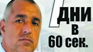 Дневник в пет минути: Новини от България