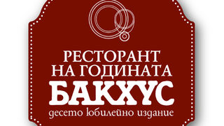 Списание "Бакхус" обяви номинациите за "Ресторант на годината" 2011