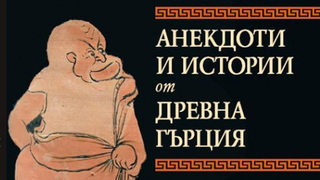 Анекдоти от Древна Гърция