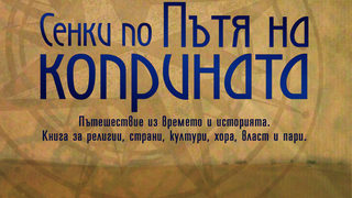 Сенки по пътя на коприната