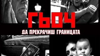 Филмът "Гьоч" – или гледната точка на прокудените