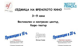Седмица на френското кино ще бъде представена във Варна