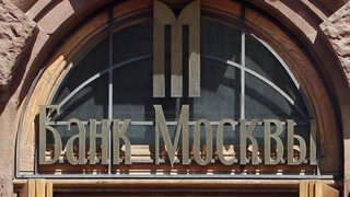 "Банката на Москва" ще получи 14 млрд. долара държавна помощ