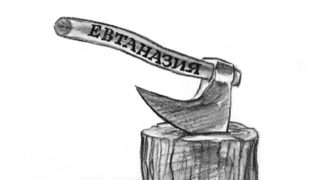 Евтаназията: "Нея дори траките са я познавали"