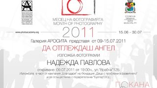 Да отглеждаш ангел