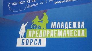За трета година ще се проведе "Младежка предприемаческа борса"