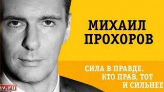 Михаил Прохоров започва предизборната си кампания с популярна фраза от филма "Брат-2"