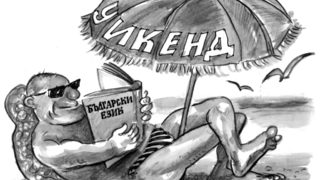 В защита на забранената дума