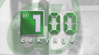 Видео: Новините в 100 секунди