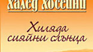 <span class="highlight">Халед</span> <span class="highlight">Хосейни</span> пише трети роман за Афганистан