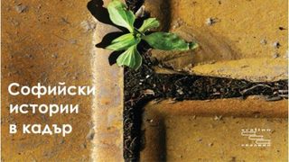 Софийски истории в кадър