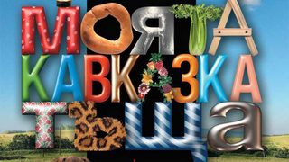 В името на тъщата, или истории от Кавказ