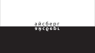 Портрети на айсберги