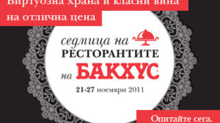 Стартира "Седмица на ресторантите на <span class="highlight">Бакхус</span>"