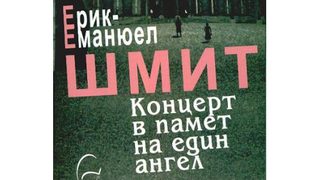 Букет цветя от <span class="highlight">Ерик</span>-<span class="highlight">Еманюел</span> <span class="highlight">Шмит</span>