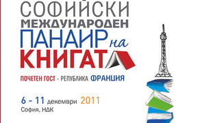 Започна Международният панаир на книгата в София