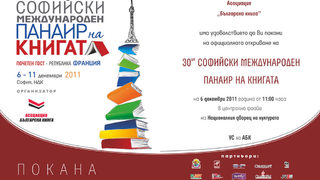 Франция – фокусна държава на XXX Софийски международен панаир на книгата