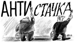 Ако искаш да няма стачки, реформирай