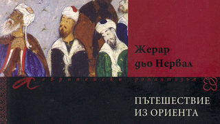 Едно дълго пътешествие из Ориента